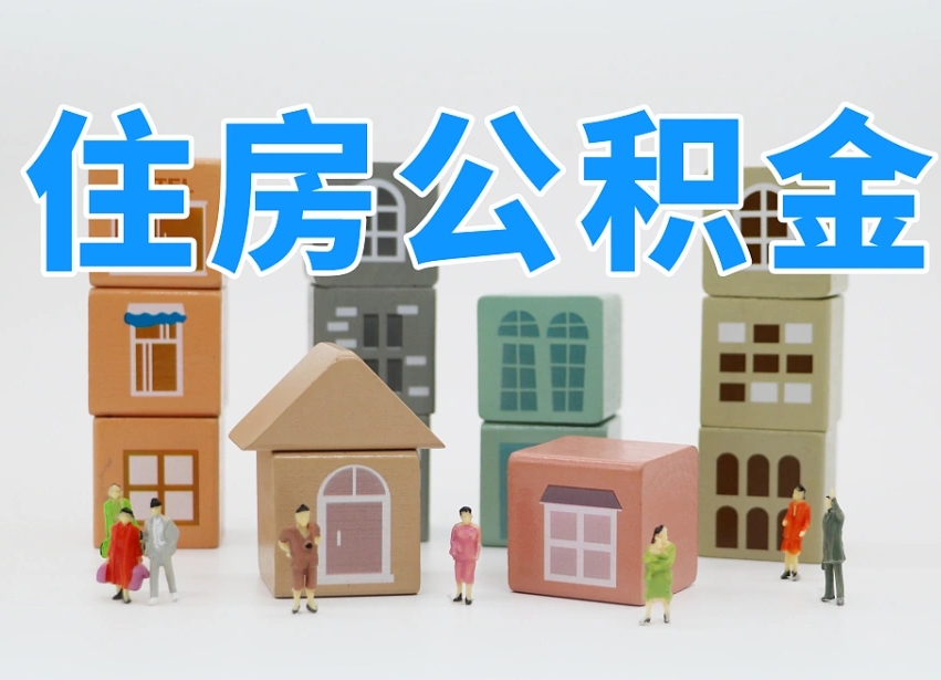 公积金个人需要缴纳多少-临夏公积金代办平台